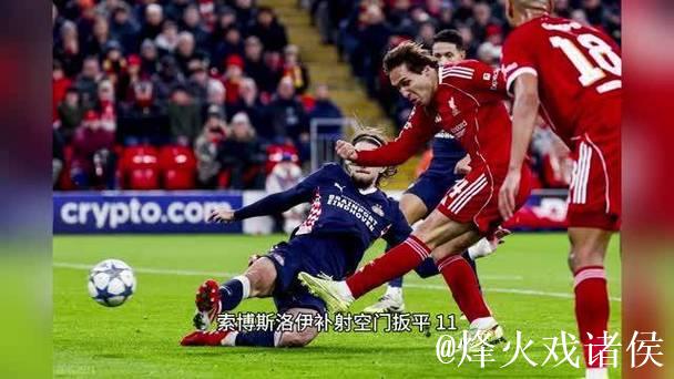 惨败再遭重创！利物浦1-4埃因霍温吞下三连败，12战仅3胜陷泥潭